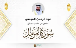 سورة المزمل عبد الرحمن العوسي استماع وتحميل