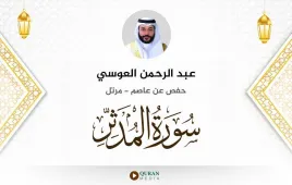 سورة المدثر عبد الرحمن العوسي استماع وتحميل