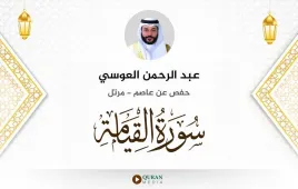 سورة القيامة عبد الرحمن العوسي استماع وتحميل