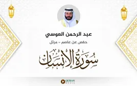 سورة الإنسان عبد الرحمن العوسي استماع وتحميل