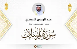 سورة المرسلات عبد الرحمن العوسي استماع وتحميل