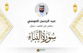 سورة النبأ عبد الرحمن العوسي استماع وتحميل