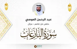 سورة النازعات عبد الرحمن العوسي استماع وتحميل