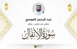 سورة الأنفال عبد الرحمن العوسي استماع وتحميل