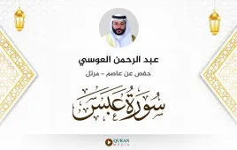 سورة عبس عبد الرحمن العوسي استماع وتحميل