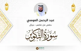 سورة التكوير عبد الرحمن العوسي استماع وتحميل