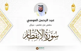 سورة الانفطار عبد الرحمن العوسي استماع وتحميل