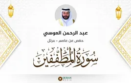 سورة المطففين عبد الرحمن العوسي استماع وتحميل