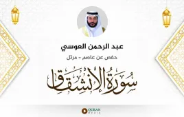 سورة الانشقاق عبد الرحمن العوسي استماع وتحميل