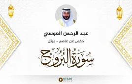 سورة البروج عبد الرحمن العوسي استماع وتحميل