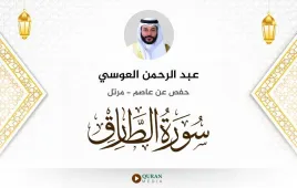 سورة الطارق عبد الرحمن العوسي استماع وتحميل