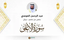 سورة الأعلى عبد الرحمن العوسي استماع وتحميل