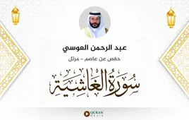 سورة الغاشية عبد الرحمن العوسي استماع وتحميل