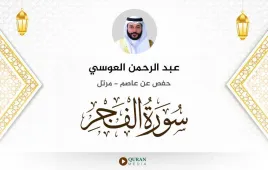 سورة الفجر عبد الرحمن العوسي استماع وتحميل