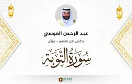 سورة التوبة عبد الرحمن العوسي استماع وتحميل