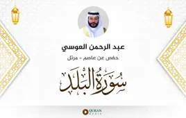 سورة البلد عبد الرحمن العوسي استماع وتحميل