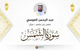 سورة الشمس عبد الرحمن العوسي استماع وتحميل