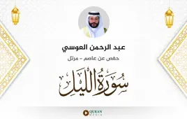 سورة الليل عبد الرحمن العوسي استماع وتحميل