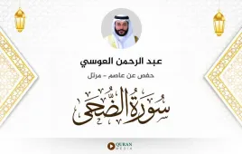 سورة الضحى عبد الرحمن العوسي استماع وتحميل