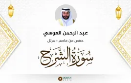 سورة الشرح عبد الرحمن العوسي استماع وتحميل