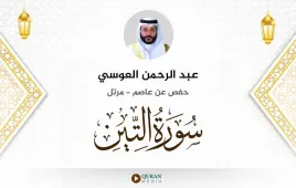 سورة التين عبد الرحمن العوسي استماع وتحميل