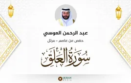 سورة العلق عبد الرحمن العوسي استماع وتحميل