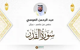 سورة القدر عبد الرحمن العوسي استماع وتحميل