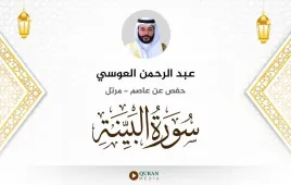 سورة البينة عبد الرحمن العوسي استماع وتحميل