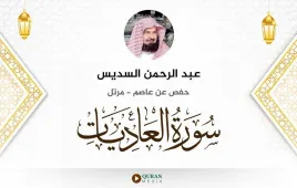 سورة العاديات عبد الرحمن السديس استماع وتحميل