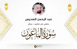 سورة الماعون عبد الرحمن السديس استماع وتحميل