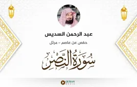 سورة النصر عبد الرحمن السديس استماع وتحميل