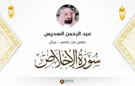 سورة الإخلاص عبد الرحمن السديس استماع وتحميل