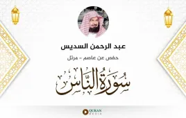 سورة الناس عبد الرحمن السديس استماع وتحميل