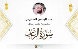 سورة الرعد عبد الرحمن السديس استماع وتحميل