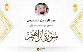 سورة إبراهيم عبد الرحمن السديس استماع وتحميل