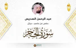 سورة الحجر عبد الرحمن السديس استماع وتحميل