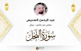 سورة النحل عبد الرحمن السديس استماع وتحميل