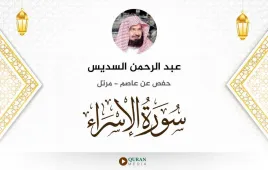 سورة الإسراء عبد الرحمن السديس استماع وتحميل