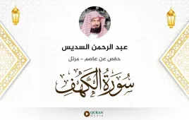 سورة الكهف عبد الرحمن السديس استماع وتحميل