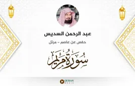 سورة مريم عبد الرحمن السديس استماع وتحميل