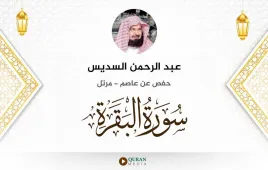 سورة البقرة عبد الرحمن السديس استماع وتحميل