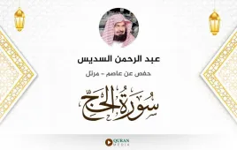 سورة الحج عبد الرحمن السديس استماع وتحميل