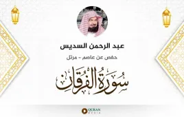 سورة الفرقان عبد الرحمن السديس استماع وتحميل