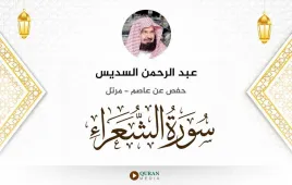 سورة الشعراء عبد الرحمن السديس استماع وتحميل