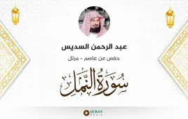 سورة النمل عبد الرحمن السديس استماع وتحميل