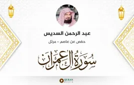 سورة آل عمران عبد الرحمن السديس استماع وتحميل