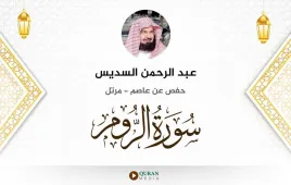 سورة الروم عبد الرحمن السديس استماع وتحميل