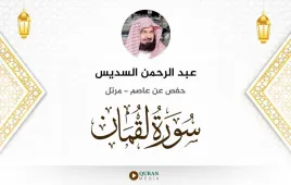 سورة لقمان عبد الرحمن السديس استماع وتحميل