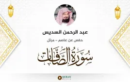 سورة الصافات عبد الرحمن السديس استماع وتحميل