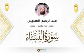 سورة النساء عبد الرحمن السديس استماع وتحميل